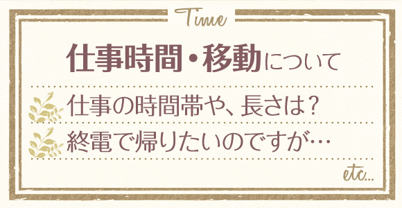 仕事時間・移動について