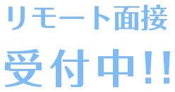 リモート面接受付中!!