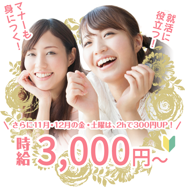 しっかりかせげる！ マナーも身につく！ 時給3000円～